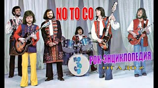 Рок-энциклопедия. No To Co. История группы