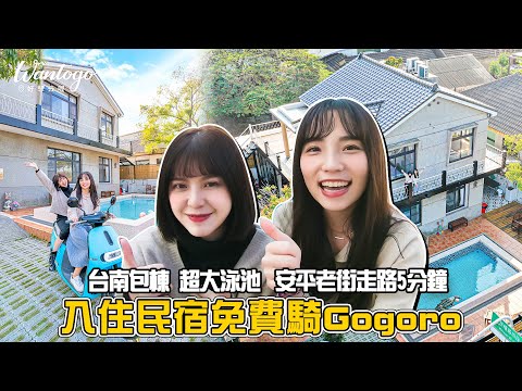 ????好想去台南│台南老宅式度假！入住免費騎Gogoro，走路5分鐘就到安平老街