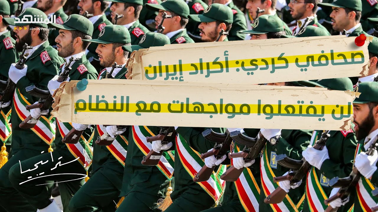 صحافي كردي: خلال 48 ساعة يمكن السيطرة على كردستان إيران بغطاء أميركي إسرائيلي - استراتيجيا