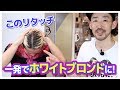 【前編】黒木流! ヘアブリーチ一回でできるホワイトヘアカラー全部見せます!!