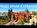 Чудо Храм 1916 года в Ереване (Канакер)