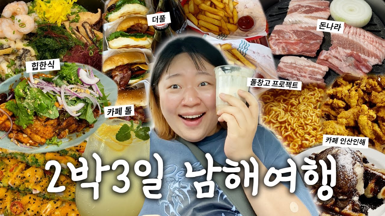 2박3일 남해여행 브이로그 고즈넉하다 고즈넉해...🌳(카페톨/돈나라/힙한식/인산인해/더풀/백년유자/앵강마켓/남해숙소추천)