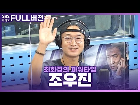 [FULL] 믿보배😎 영화 〈발신제한〉의 배우 조우진​ 보는 라디오 | 최화정의 파워타임 | 210628