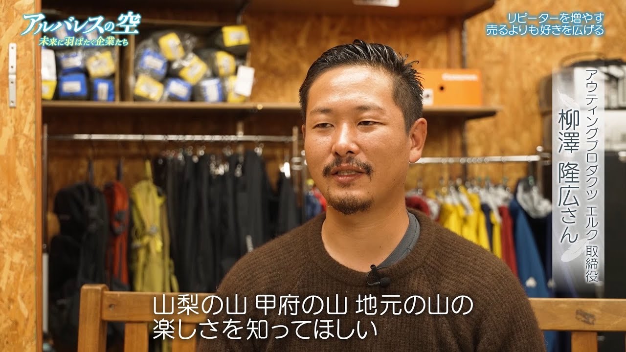 BSテレビ東京「アルバレスの空」で紹介｜山梨のアウトドア拠点エルクの取り組み