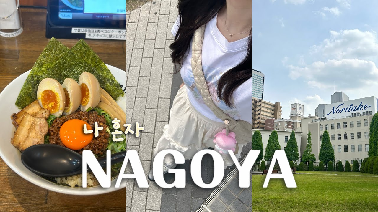 나 혼자 나고야 여행🇯🇵#1 하루 전에 티켓팅하고 떠나기 | 오스상점가. 마제소바. 블루씰. 키링쇼핑. 오아시스21. 유니클로 키티 커스텀