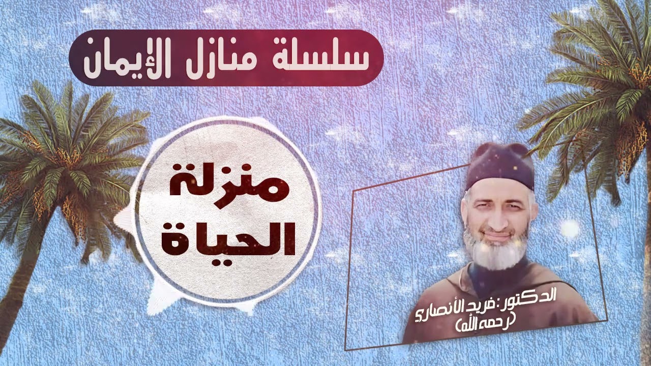 ح 29/ منزلة الحياة / سلسلة منازل الإيمان / للعلامة الدكتور فريد الأنصاري رحمه الله