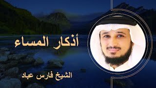 Azkar Al Masaa Fares Abbad | اذكار المساء بصوت الشيخ فارس عباد