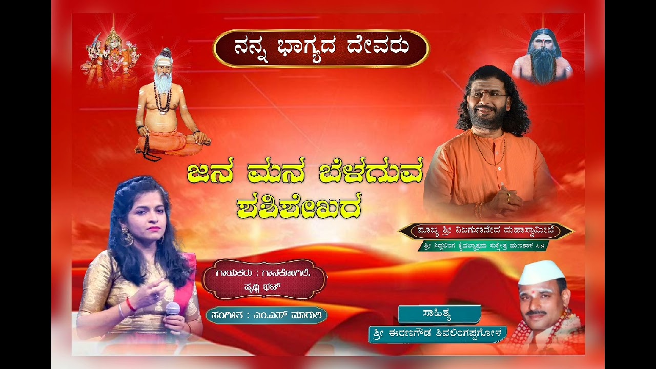ಜನ ಮನ ಬೆಳಗುವ ಶಶಿಶೇಖರ ಕನ್ನಡ ಭಕ್ತಿ ಗೀತೆ