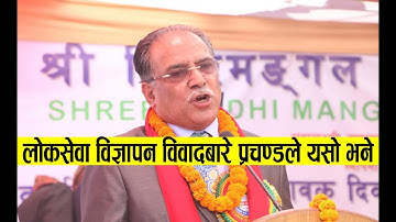 लोकसेवा आयोग विज्ञापन विवादबारे पहिलोपटक मुख खोले प्रचण्डले || Prachanda Talk advertisement
