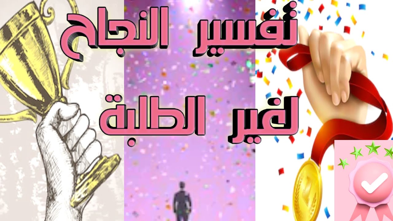 تفسير رؤية النجاح لغير الطلبة ،سماع النجاح في المنام ،بشرى بتحقيق الهدف والحلم (النجاح_النصر_الفوز)