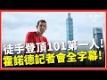 霍諾德攀登101大樓