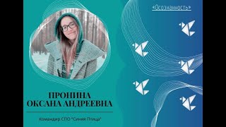 Лекция "PRO осознанность" Пронина Оксана