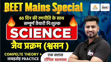3rd Grade Level 2 Science Classes | जैव प्रक्रम (श्वसन) Top MCQs | REET Mains Science | Rahul Sir