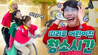 처음 청소를 하는 띠리루 어린이들!!ㅋㅋㅋ(ft.띠리루어린이집 11화!)