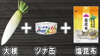 和え物（大根とツナ缶の塩昆布和え）｜あさごはんチャンネルさんのレシピ書き起こし