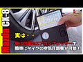 CX-8 に付属の エアコンプレッサー で簡単に タイヤ空気圧調整 が可能！