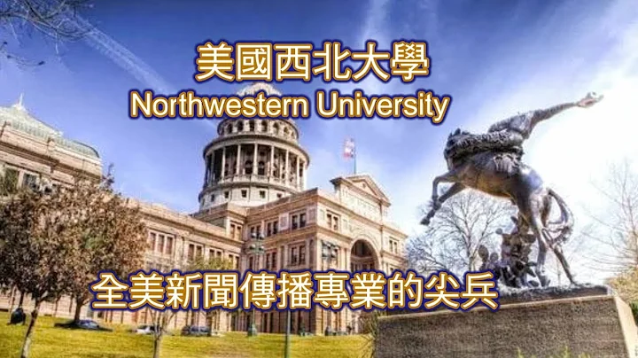 不在西北的西北大学: 新闻传播专业与商学都超赞! Northwestern University - 天天要闻