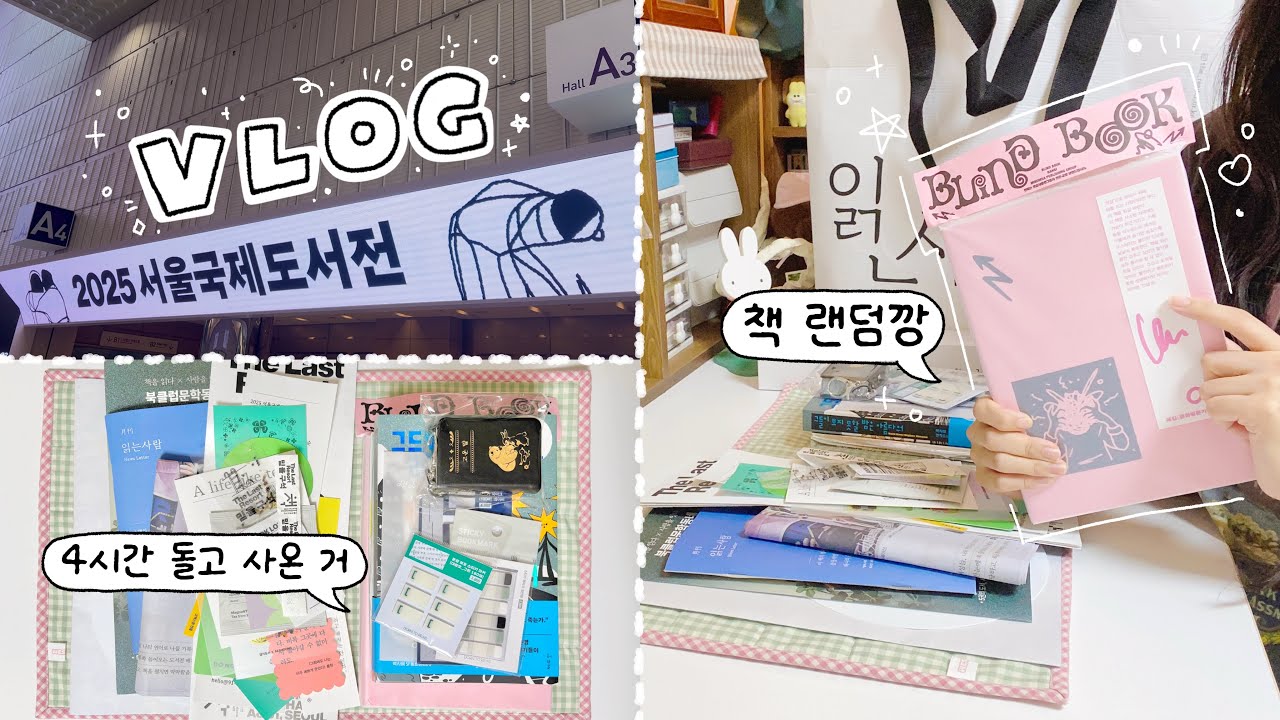 왜 가는건지 다녀와서 알게 된 2025 서울 국제도서전 후기📚 첫 서국도 브이로그와 구매 하울🖤
