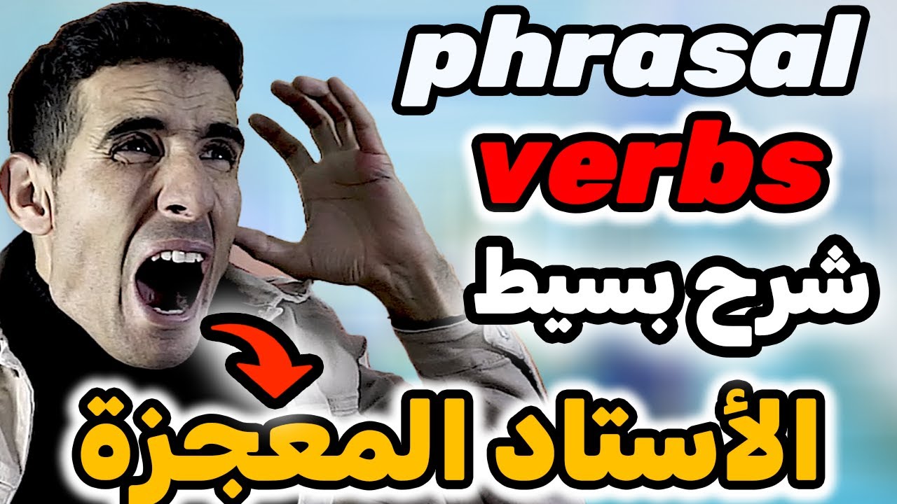 درس 57: phrasal verbs in english الأستاد المعجزة فاللغة الإنجليزية✅أسهل طريقة لتعلم اللغة الإنجليزية