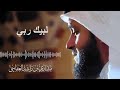 لبيك ربي الشيخ مشاري بن راشد العفاسي 