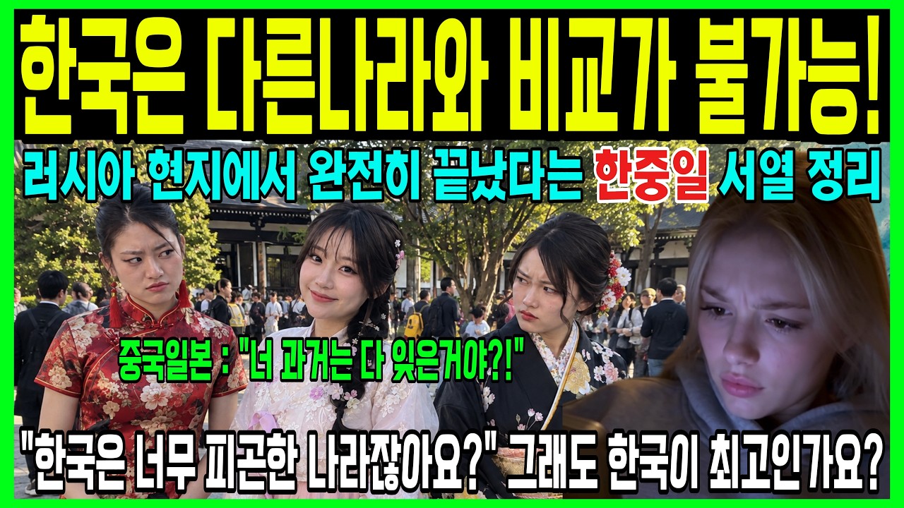 러시아사람은 한중일 중 누구를 최고로 뽑았을까요? 조용하고 안정된 일본 vs 치열하고 숨 막히는 한국.. 두 나라를 다 겪어본 러시아인들의 최종 선택