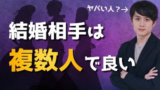 結婚相手は「複数人」でいい
