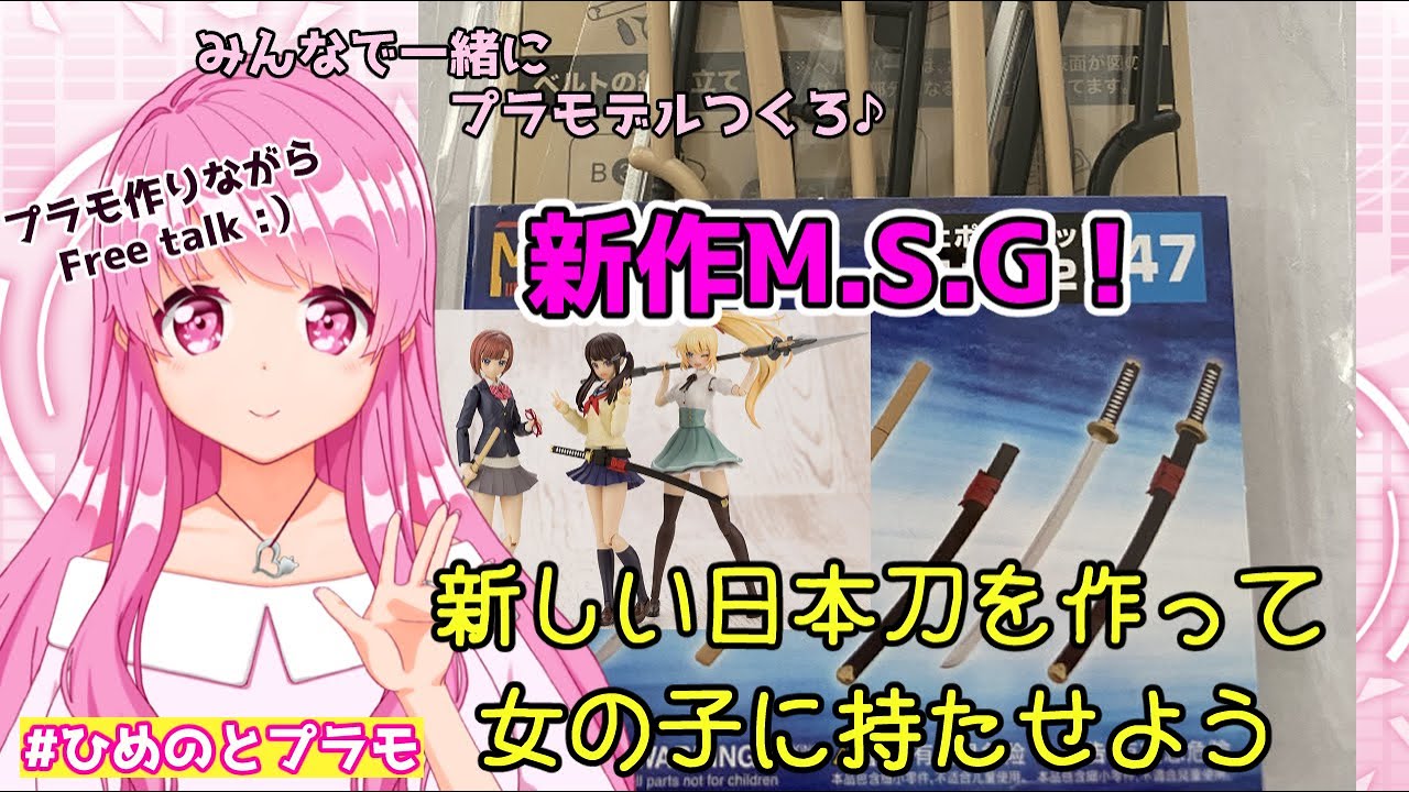 新作 M S G 女の子プラモに日本刀を持たせるぞ 各種サイズ比較もしようね Himenocats Youtube