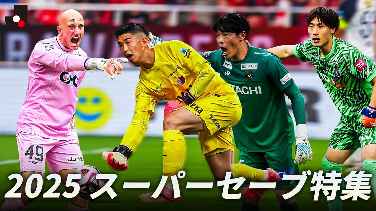 【守護神】2025明治安田Ｊ１リーグ スーパーセーブ集