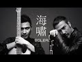 Soler 海嘯 字幕歌詞 Cantonese Jyutping Lyrics I 2005年 雙聲道 專輯 Soler 海嘯 字幕歌詞 Cantonese Jyutping Lyrics I 2005年 雙聲道 專輯