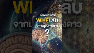 Scalar Wave : Wi-Fi ลับจากมนุษย์ต่างดาว? I เรื่องเล่าชวนหลอน