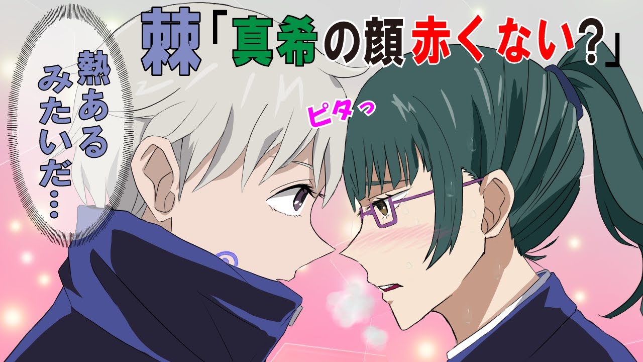 【呪術廻戦✕声真似】もしも風邪をひいた禪院真希を狗巻棘とパンダが看病したら？白昼堂々お姫様抱っこ？！【LINE・アフレコ】