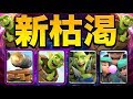 【クラロワ】現環境の枯渇はこれだ!とりあえずムートぶち込め!
