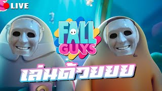 หวี่วิชยูอ๊ะเมรีขิดหมัด | LIVE - Fall Guys(เล่นด้วย)