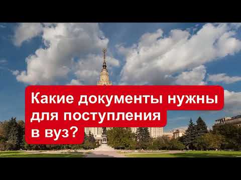 Какие документы нужны для поступления в вуз?