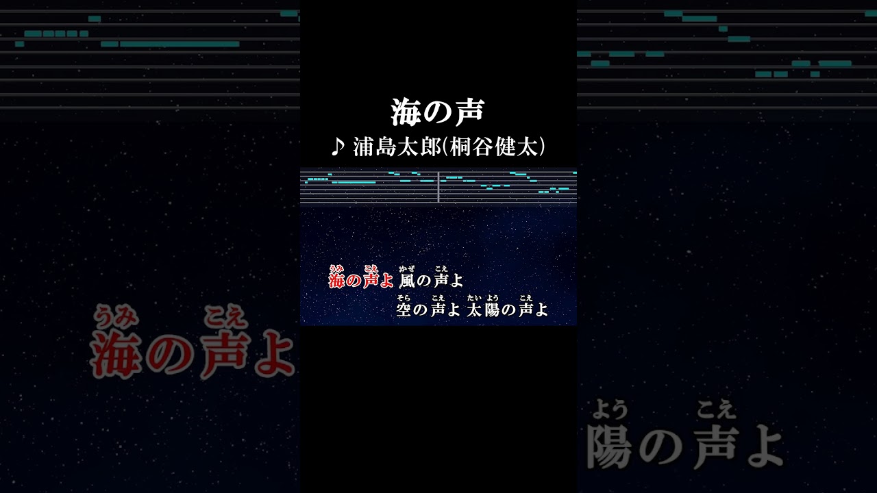 たとえ僕がおじいさんになってもここで歌ってる 君だけを想って #カラオケ #歌詞 #海の声 #浦島太郎 #桐谷健太 #onvocal #本人ボーカル #au #2015