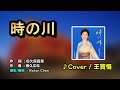 【音樂/Music】時の川中譯(伍代夏子) 2023年5月31日発売/翻唱Cover:王寶惜/維特攝影/新台灣歌謠協會-十四週年演唱會_大直典華蜷川實花藝空間//請開啟cc字幕(歌詞翻譯)//