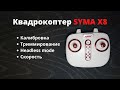 Настройки квадрокоптера SYMA X8 Калибровка|Триммирование|Headless mode|Регулировка скорости
