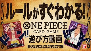 【公式】★ルールがすぐわかる★ ONE PIECEカードゲーム 遊び方PV Ver ファミリーデッキセット