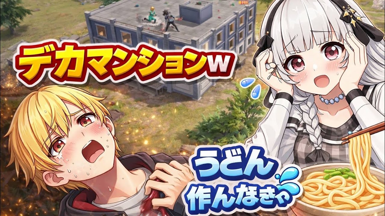 【荒野日常】敵がデカマンションに！イベントでうどん作り！ いきてつ みけ 