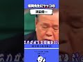 ハマコーのツッコミが冴える！#ハマコー #浜田幸一 #自民党