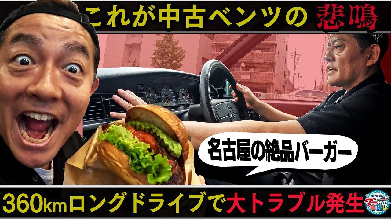 井戸田潤、「覚王山」の絶品ハンバーガー求めて名古屋ドライブ！ 運転
