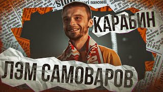 #ЖИВАГО / Лэм Самоваров / Карабин