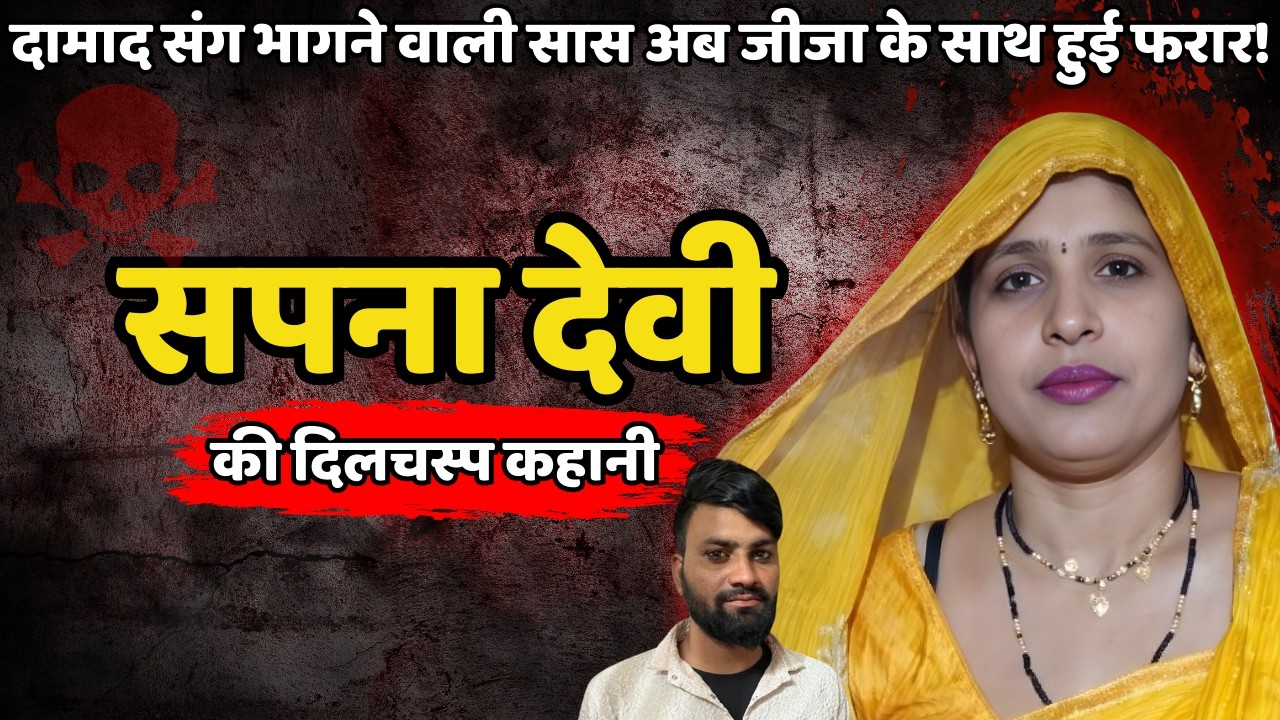 Aligarh Saas Damad Case | दामाद संग भागने वाली सास जीजा के साथ फरार | Crime ki kahani | Crime Story