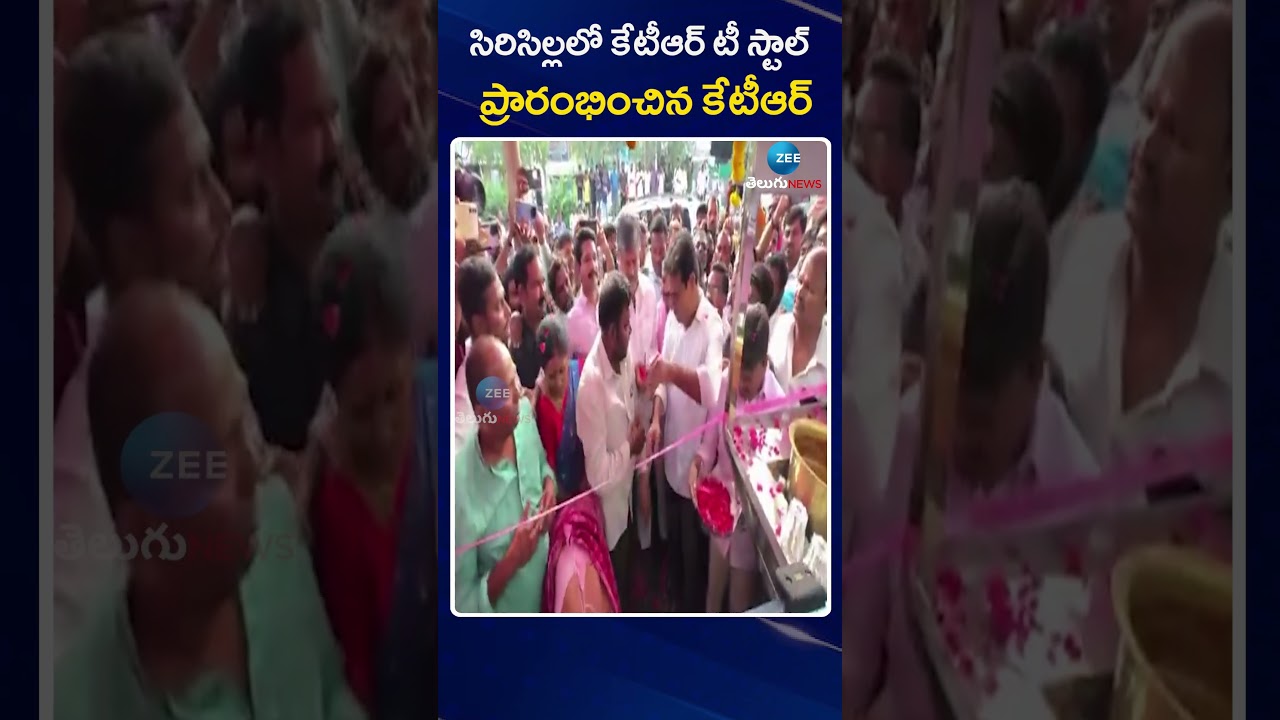 KTR Opens KTR Tea Stall At Sircilla | సిరిసిల్లలో కేటీఆర్ టీ స్టాల్ ప్రారంభించిన కేటీఆర్ | ZEE News