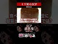 【ミリしら】SCPを知らなさ過ぎるミリ知ら名前当てクイズ2【篝蛇いおラー】【配信切り抜き】#shorts #scp871 #funny #scp