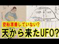 ATLAS：空船(うつろぶね)は漂着していない！天から降りて来たUFOだった！
