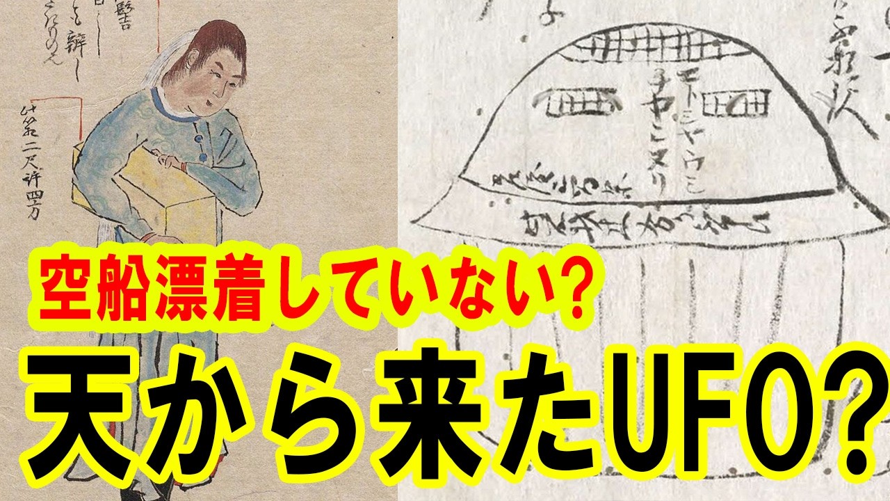 ATLAS：空船(うつろぶね)は漂着していない！天から降りて来たUFOだった！