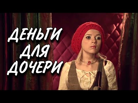 Деньги Для Дочери. Фильм. Русская Мелодрама