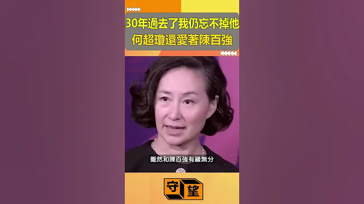 30年过去了我还是忘不掉他！何超琼还爱着陈百强【守望好莱坞】#shorts #何超琼#陈百强 - 天天要闻