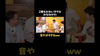 なぜか山内に頭を叩かれるみなみかわw｜#かまいガチ #ABEMA で最新話無料配信中！#shorts